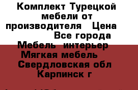 Комплект Турецкой мебели от производителя › Цена ­ 321 000 - Все города Мебель, интерьер » Мягкая мебель   . Свердловская обл.,Карпинск г.